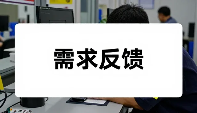 需求反馈让门店展厅管理更加高效